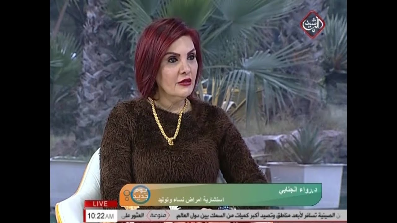 الدكتورة رواء الجنابي  (يوم جديد 2018/2/24)