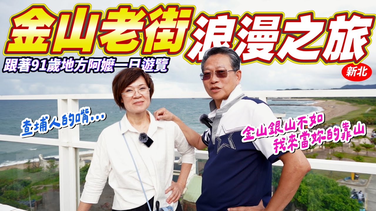 金山老街一定要吃這幾家｜超難排的豪華海鮮粥｜隱藏版絕美海景咖啡館驚豔全家｜91歲阿嬤的首次體驗 Ft.阿環小姐 [送你營養吃]