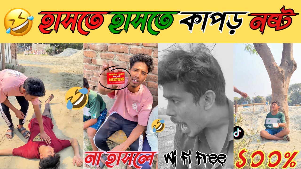 আজকে আপনাকে হাসতেই হবে 🤣| Bangla Funny Tik Tok | SP Binodon Hall | Comedy video 2026 