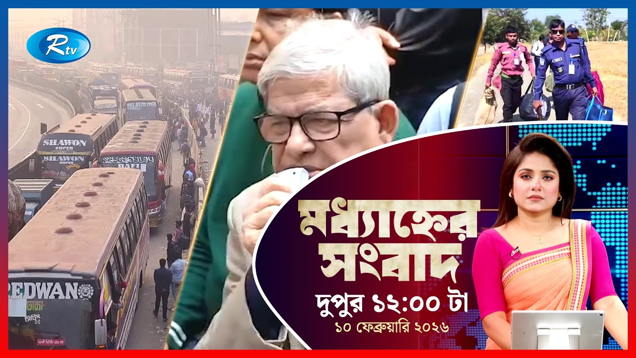Rtv Moddhanner Songbad | মধ্যাহ্নের সংবাদ |  ১০  ফেব্রুয়ারি, ২০২৬ | Rtv News