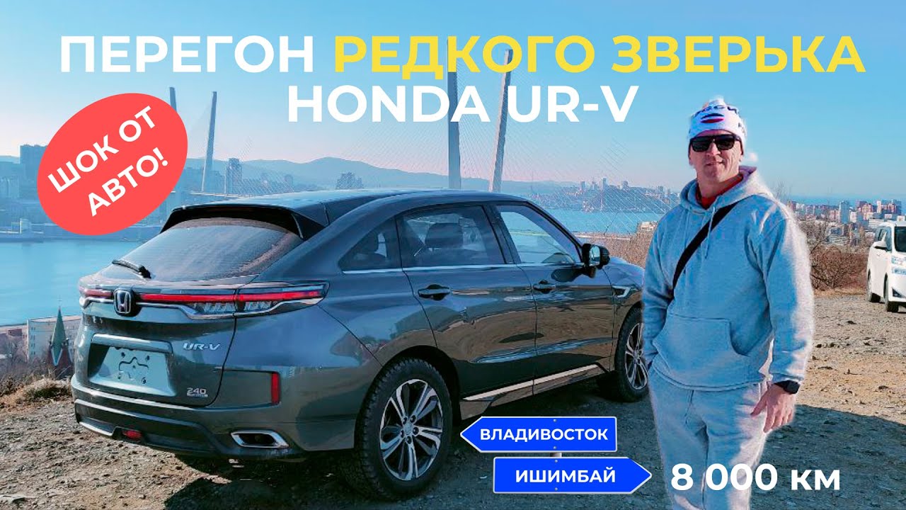 Перегон не китайского авто  из Китая Honda UR-V , Владивосток - Ишимбай. Зима , аварии, мороз🥶.