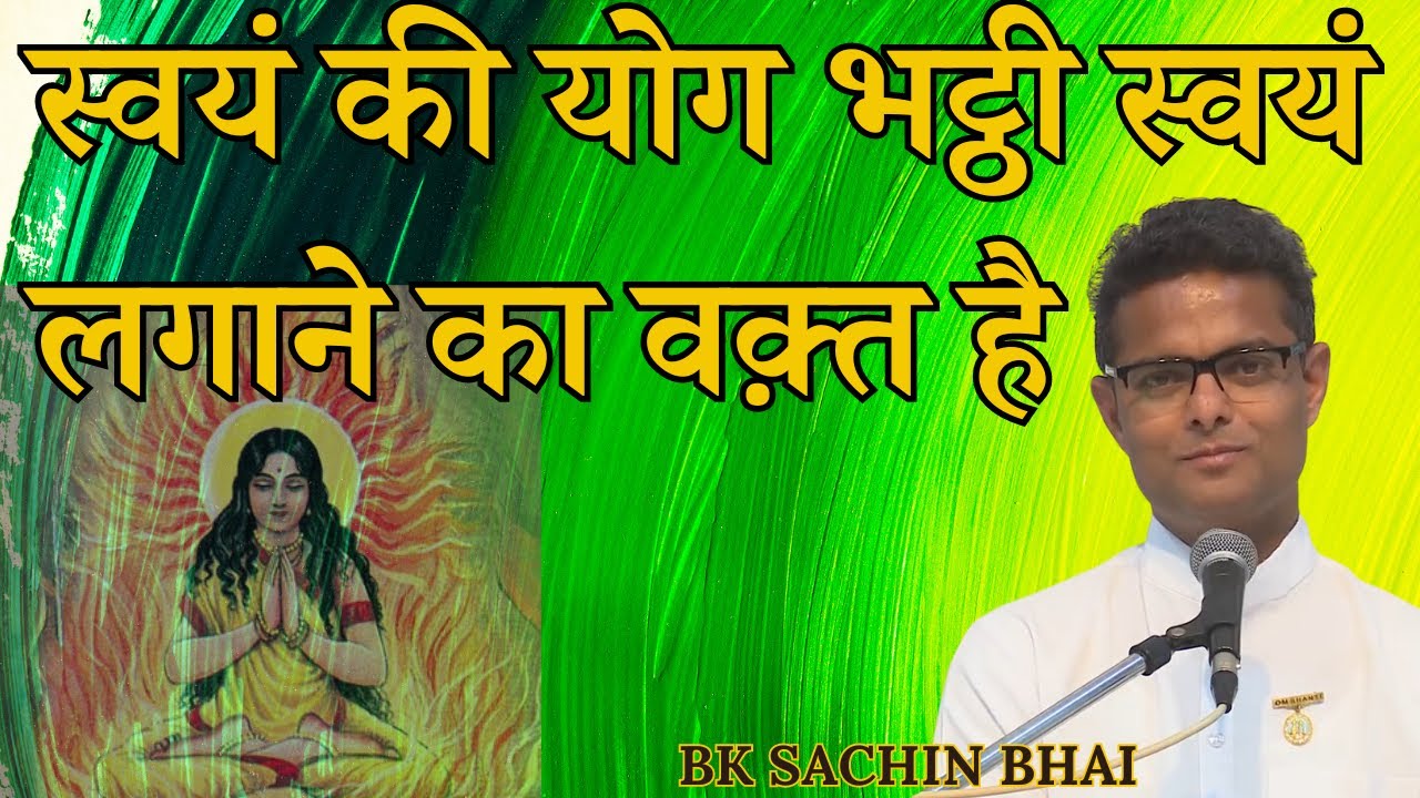 स्वयं की योग भट्ठी स्वयं लगाने का वक़्त है | Bk Sachin Bhai | Bk Class | GWS