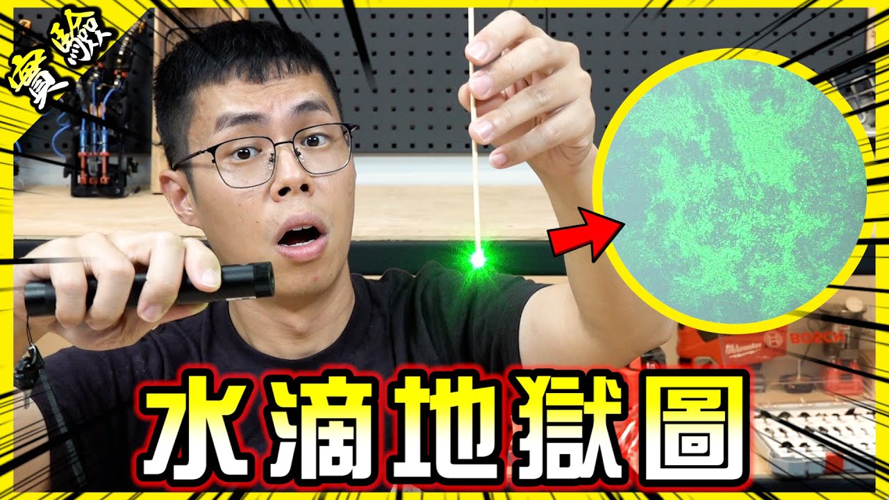 聽說用雷射筆可以召喚水中的惡魔？電池和磁鐵能化為電磁飛車？這次這些網路影片挺有料的啊！【胡思亂搞】