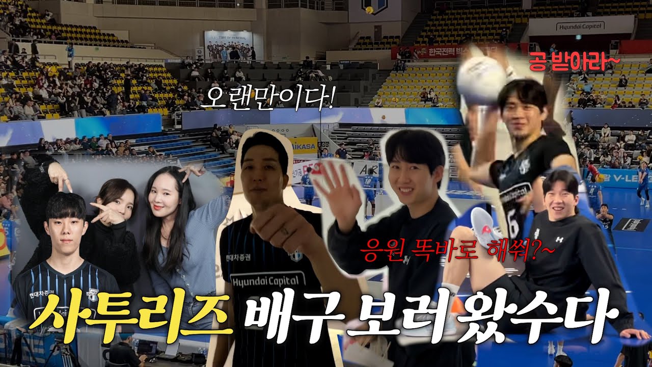 [배구직관VLOG🏐] 현대캐피탈 스카이워커스 배구 보러 ‘놀러’갔는데엽🙌🏻 목쉬도록 응원한 현둥이가 되.