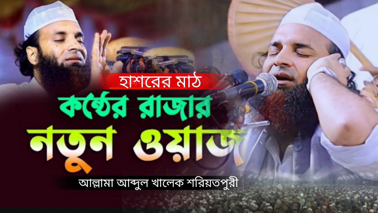 আব্দুল খালেক শরিয়তপুরী | হৃদয় কাঁপানো নতুন ওয়াজ ২০২৫ | Abdul Khaleq Waz | ইসলামিক মহাসম্মেলন