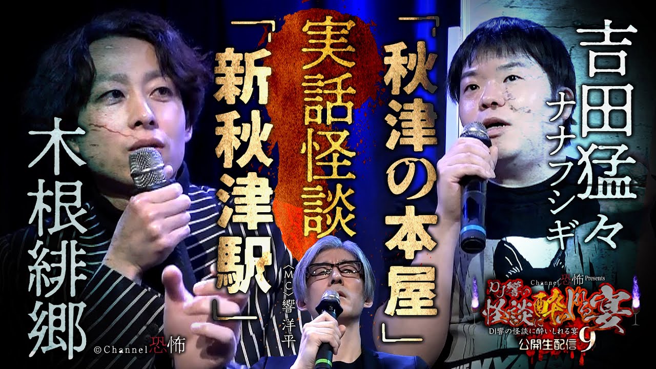 【実話怪談】木根緋郷「新秋津駅」～吉田猛々「秋津の本屋」【異界２本立て】