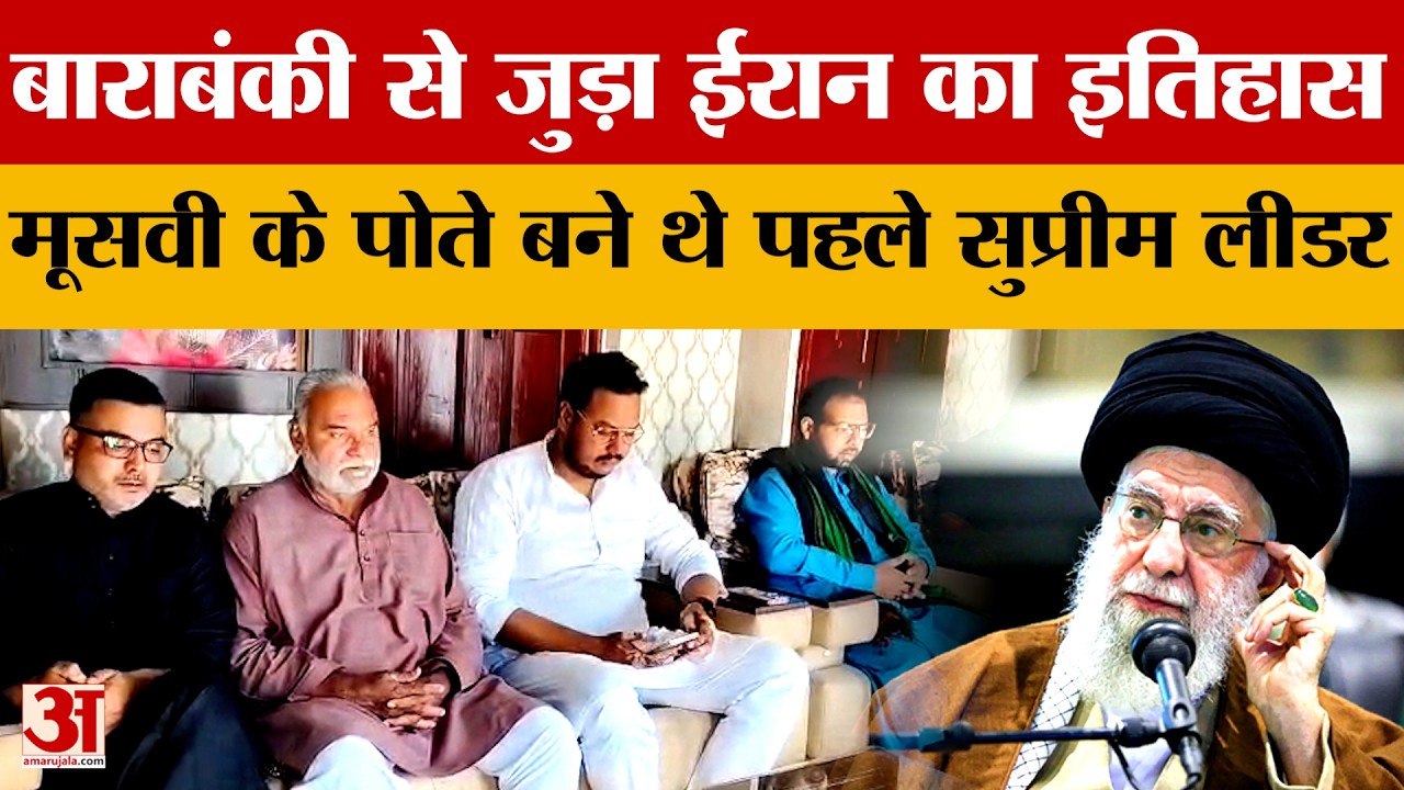Barabanki: बाराबंकी से जुड़ा है ईरान का इतिहास, मूसवी के पोते बने थे पहले सुप्रीम लीडर | Amar Ujala