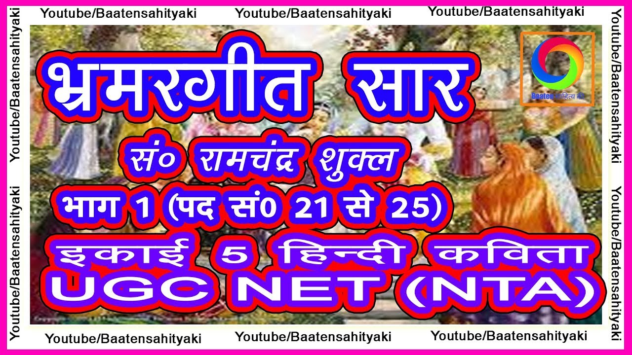 भ्रमरगीत सार (पद 21 से 25) संपादक रामचंद्र शुक्ल