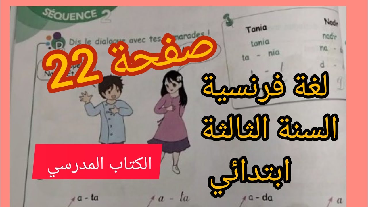 الصفحة 22 للغة الفرنسية للسنة الثالثة ابتدائي الكتاب المدرسي