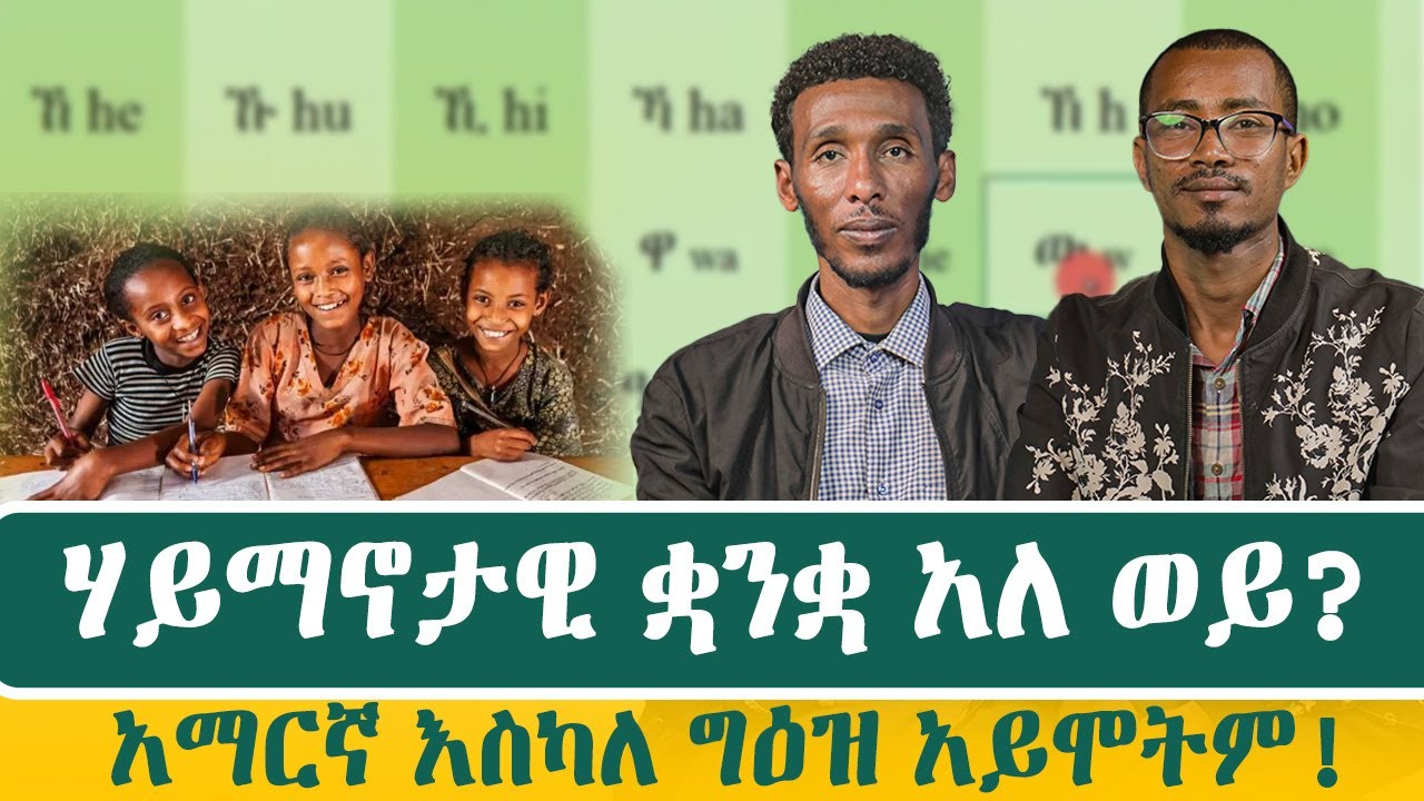 ሃይማኖታዊ ቋንቋ አለ ወይ? | አማርኛ እስካለ ግዕዝ አይሞትም!