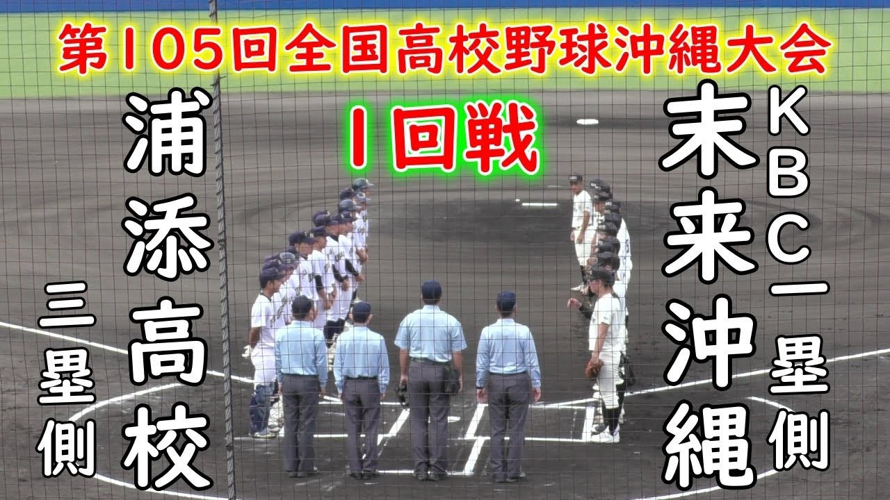 ”KBC未来沖縄”が序盤7点差を着け、6回表に”浦添高校”打線が3点差まで追い詰めるも、何とか逃げ切り未来沖縄が1回戦突破　第105回全国高等学校野球選手権記念沖縄大会　2023.6.24