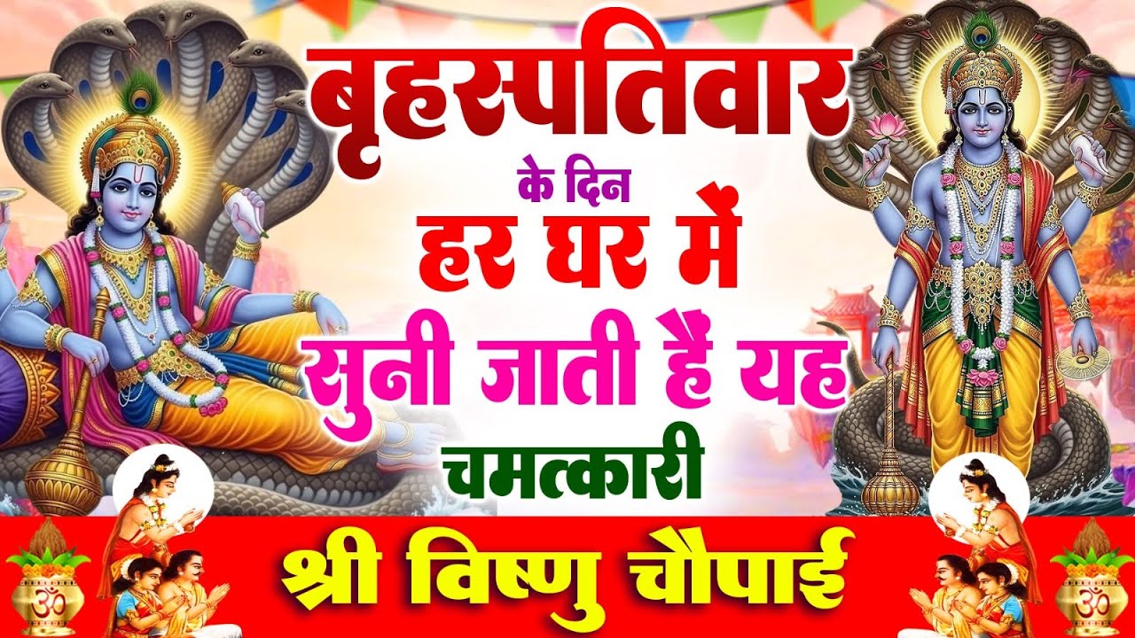 बृहस्पतिवार के दिन हर घर में सुनी जाती हैं यह चमत्कारी श्री विष्णु चौपाई | Narayan Chaupai Bhajan