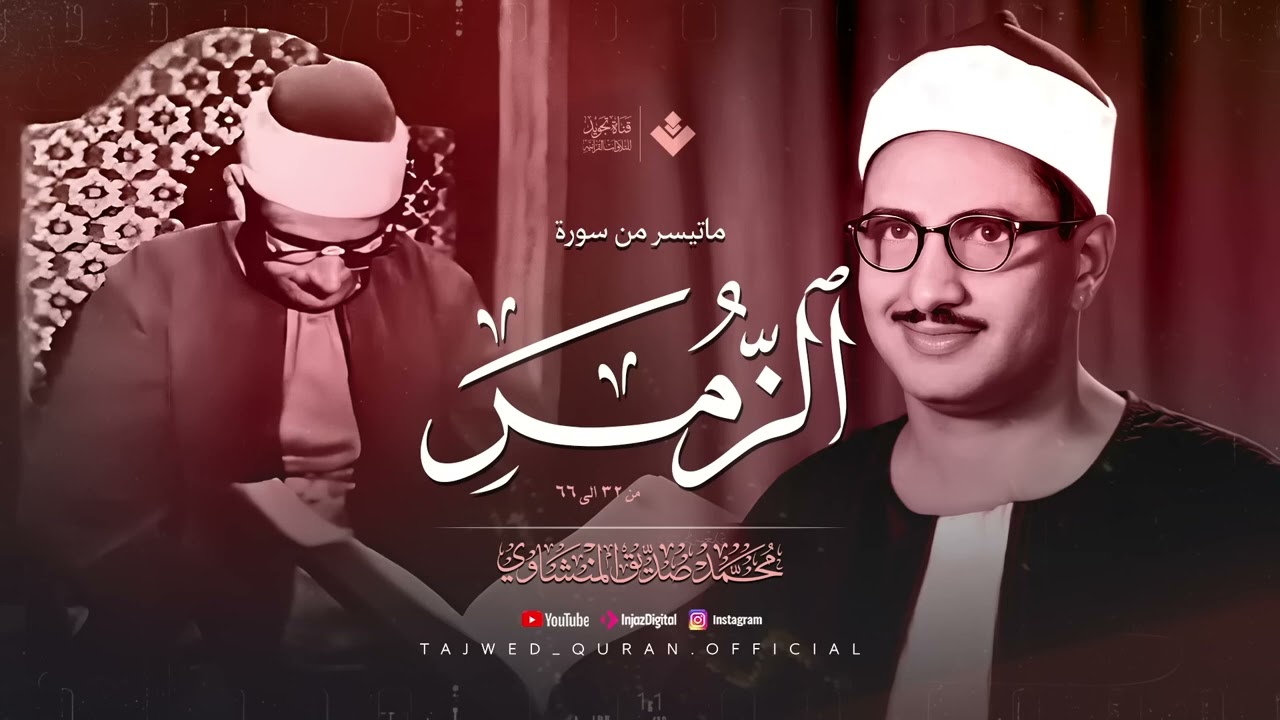 هدّئ سمعك لن تصدق جمال هذه التلاوة من سورة الزمر الشيخ محمد صديق المنشاوي 🎧