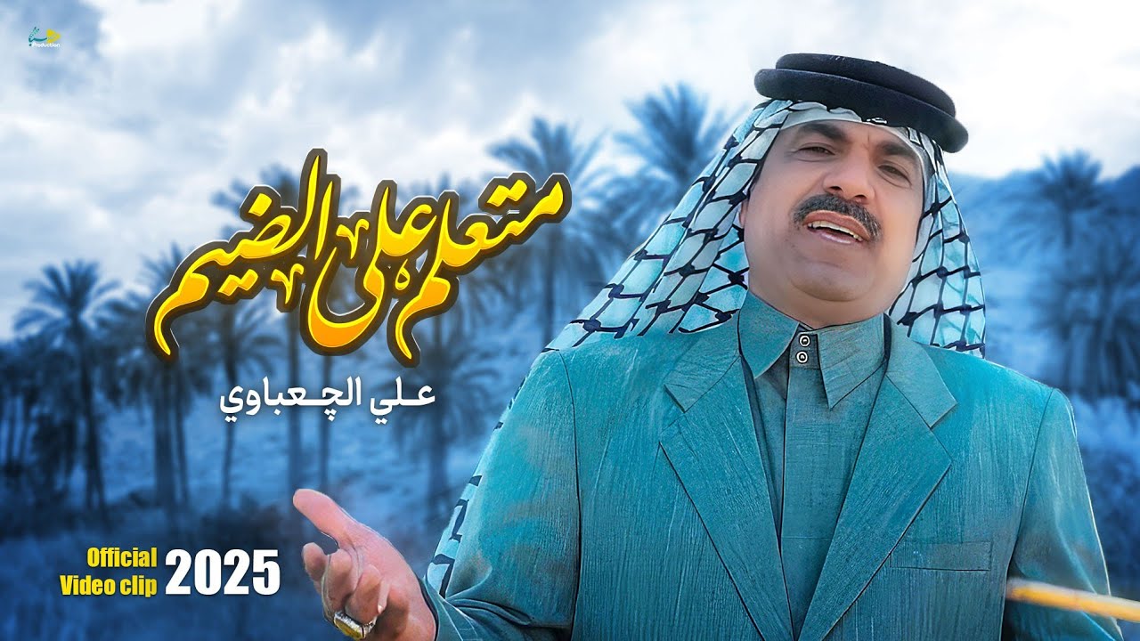 متعلم على الظيم | علي الچعباوي | حصرياً فيديو كليب 2025