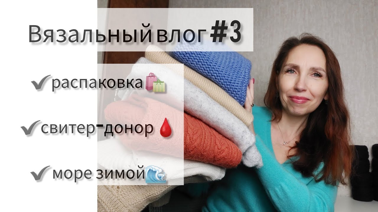 Вязальный влог 3 / Вяжу-вяжу, но без результата 🥲 / Новая пряжа /  Удачный  выходной 