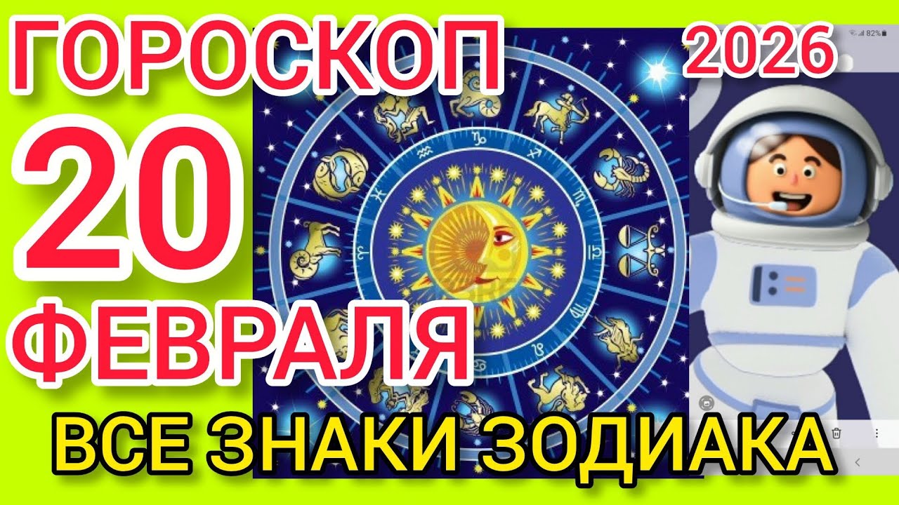 ГОРОСКОП на 20 ФЕВРАЛЯ 2026,для ВСЕХ ЗНАКОВ ЗОДИАКА 
