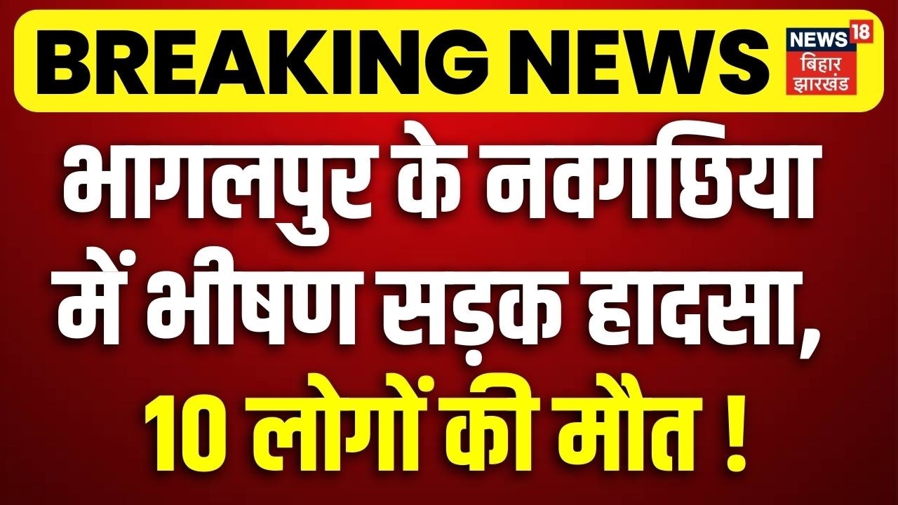 Breaking News : भागलपुर के नवगछिया में भीषण सड़क हादसा, 10 लोगों की मौत ! | Naugachia Accident News