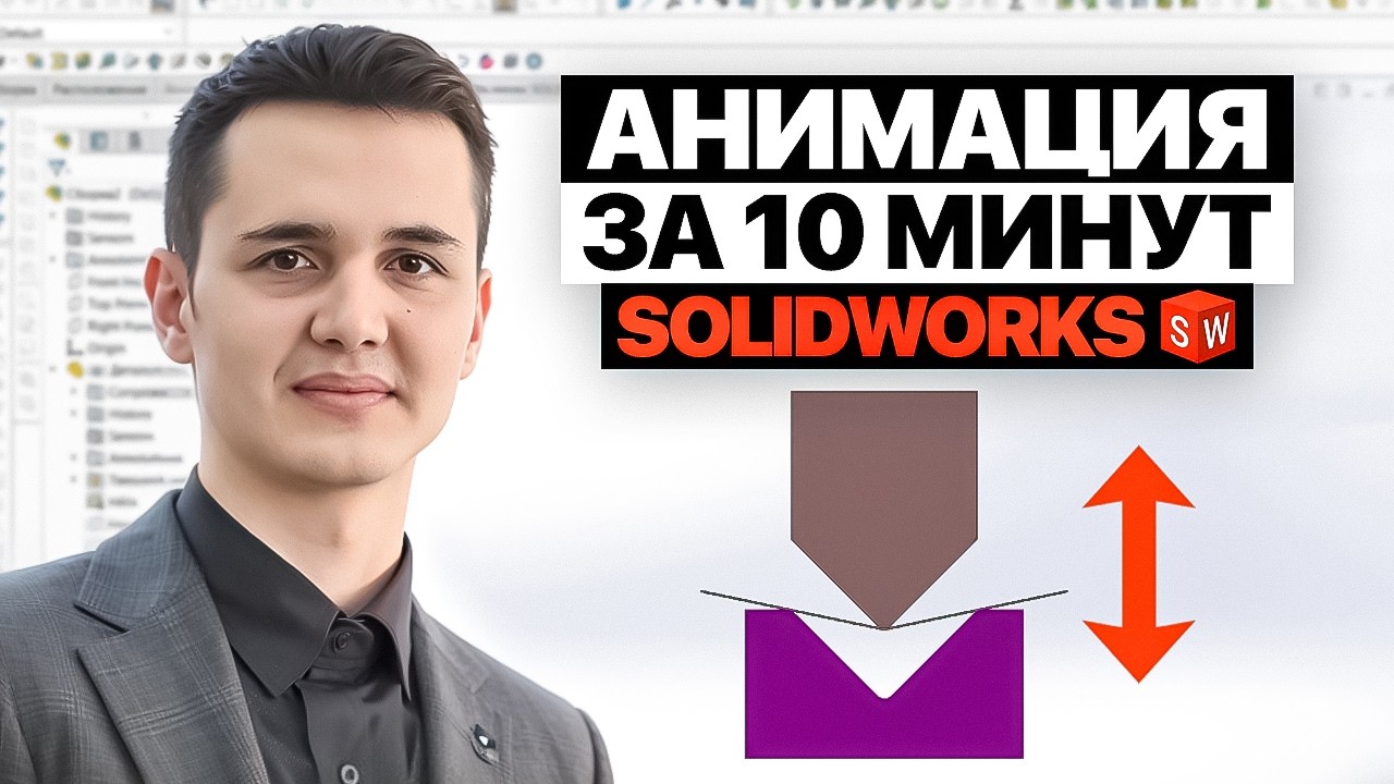 Движение механизма в SolidWorks. Простая анимация