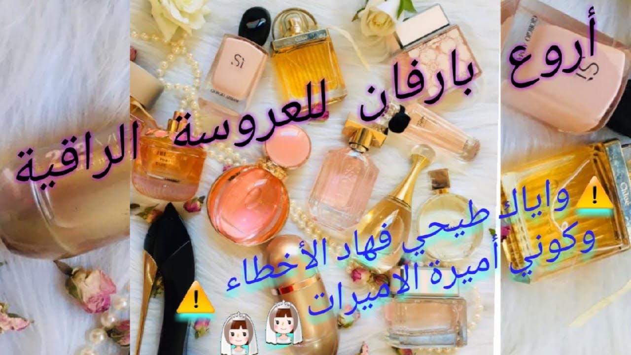 أروع تشكيلة عطور للعرايسات نعومة وأنوثة لاتقاوم