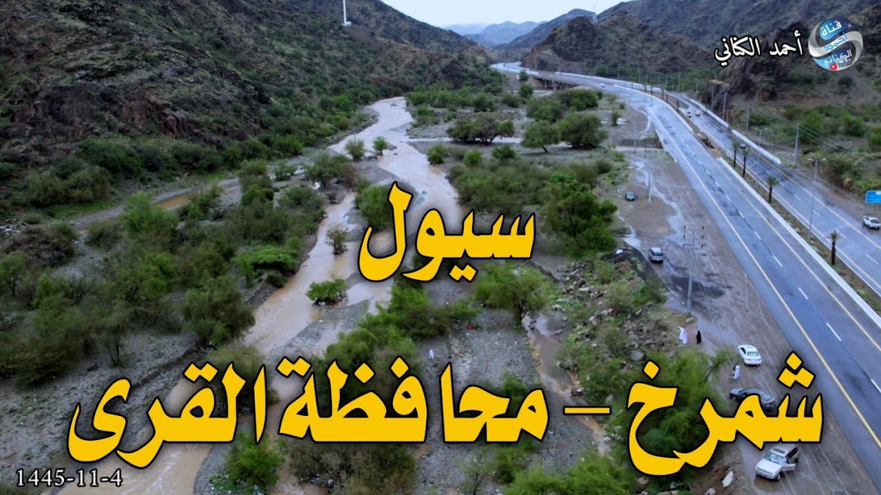 سيول شمرخ - 4-11-1445 محافظة القرى - منطقة الباحة #السعودية