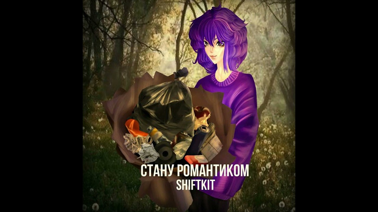 shiftKIT! - Стану романтиком