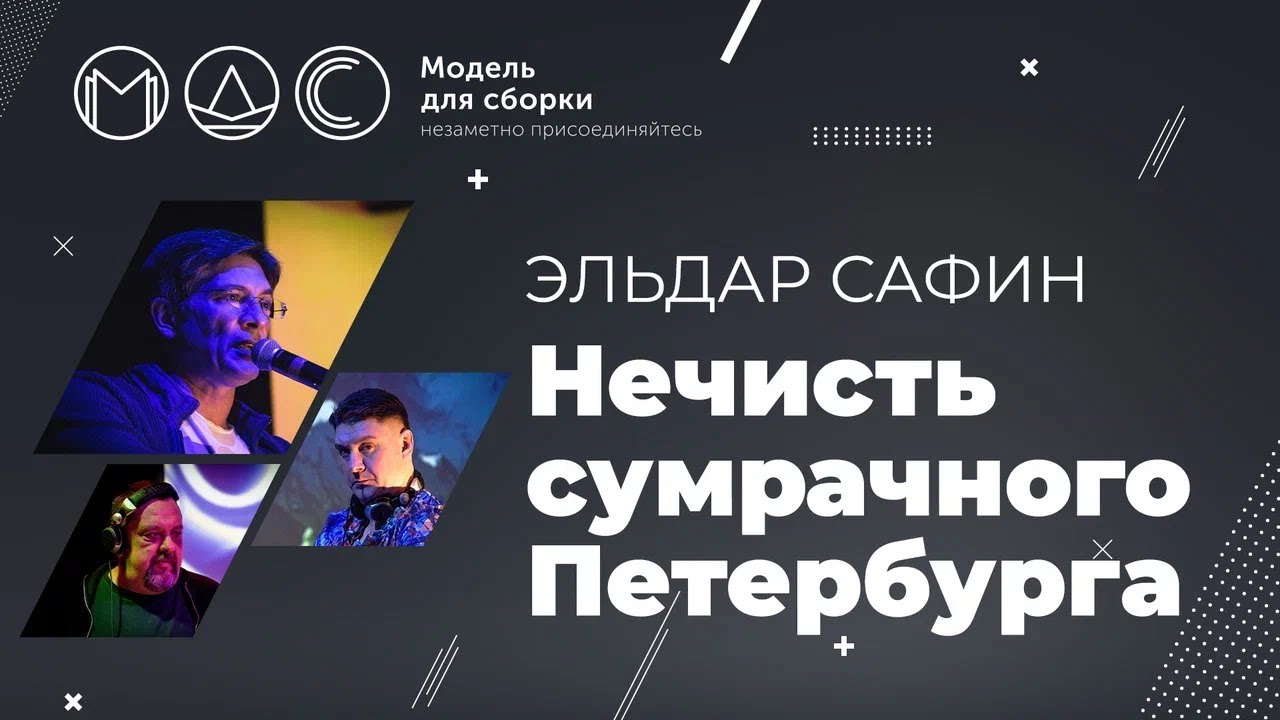 Эльдар Сафин. Нечисть Сумрачного Петербурга. Модель Для Сборки @ СПб. Лендок. 27.10.2018