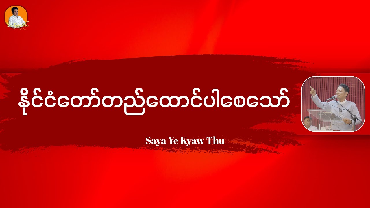 နိုင်ငံတော်တည်ထောင်ပါစေသော် // Saya Ye Kyaw Thu