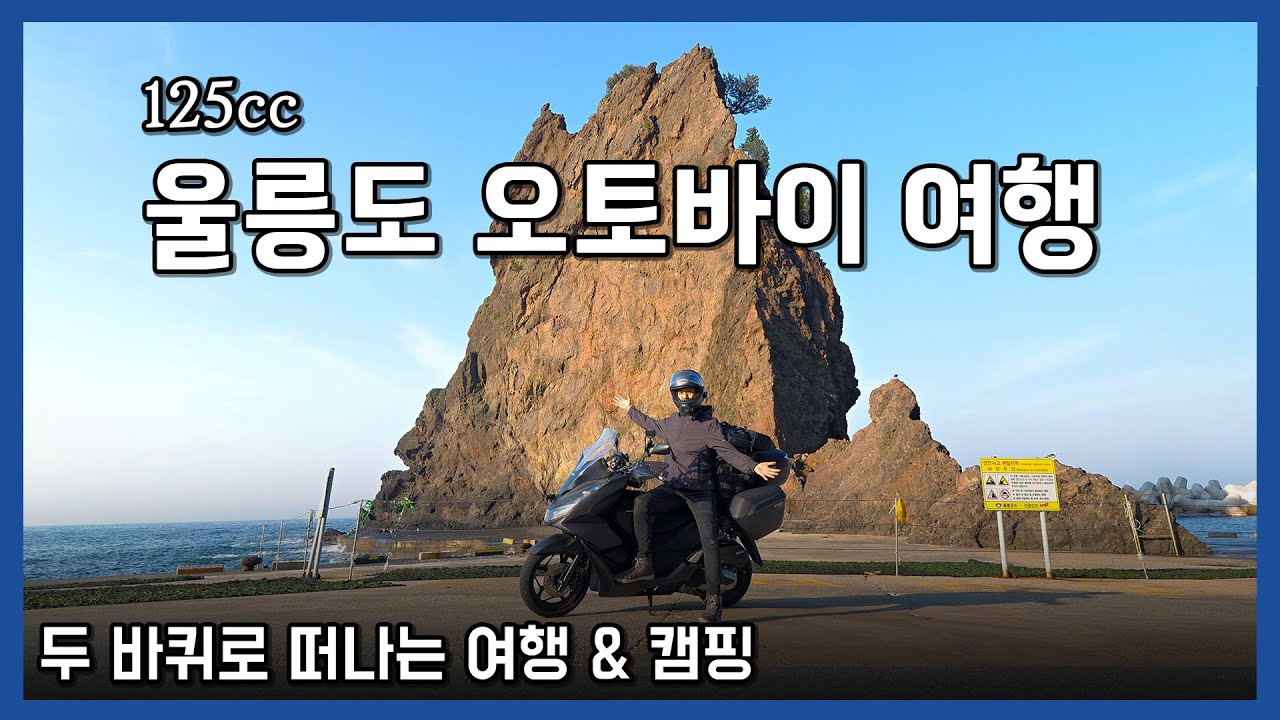혼자서 울릉도 여행, 과연 괜찮을까? | 울릉도 오토바이 여행 & 모토캠핑 [ft. 울릉도 갈매기]