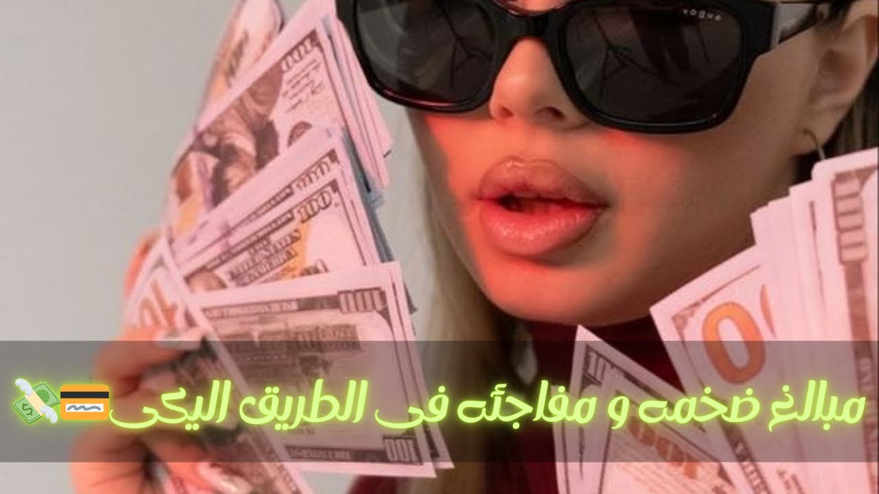 تحذير ⚠️أقوى سبليمنال لأستقبال مبالغ ضخمه مفاجئه وسريعه 💸⚡️بكود 888والاسماء الحسنى |نسخه الطبيعه💰💵💳💖