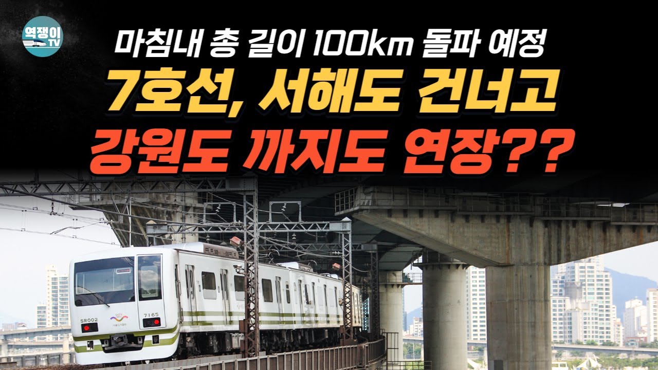 7호선 더 복잡해지는 소리📢 연장은 어디까지? (+급행 계획?)ㅣ지하철 7호선의 비밀③