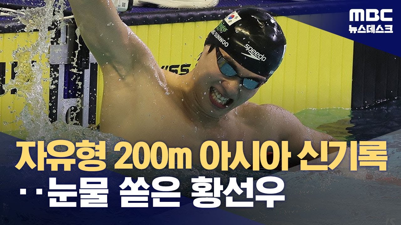 눈물 쏟아낸 황선우, 자유형 200m에서 아시아신기록 (2025.10.20/뉴스데스크/MBC)