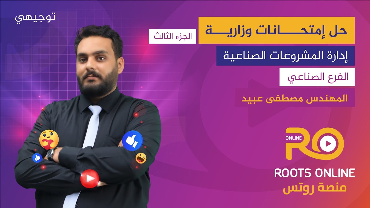 حل امتحانات وزارية ( الجزء 3 ) إدارة المشروعات الصناعية - المهندس مصطفى عبيد