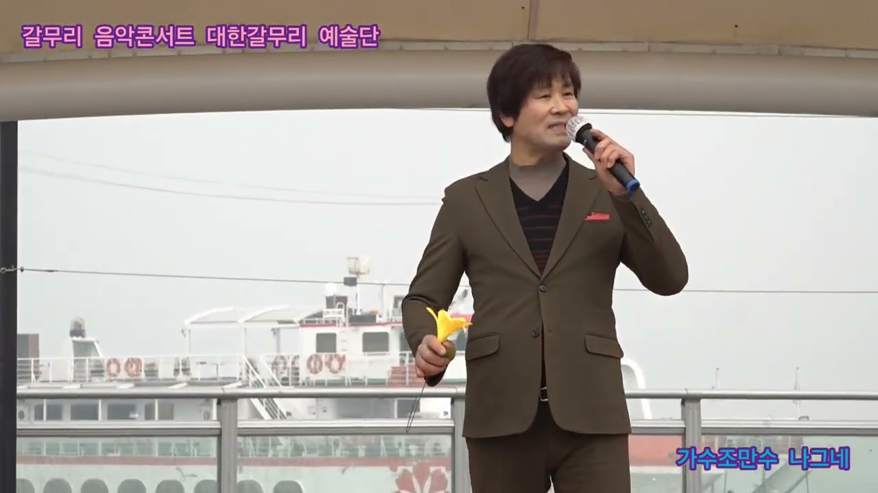 가수조만수 나그네 타이틀곡 갈무리 음악콘서트 대한갈무리 예술단 정기공연 관광특구 월미도 갈매기무대 특설무대 