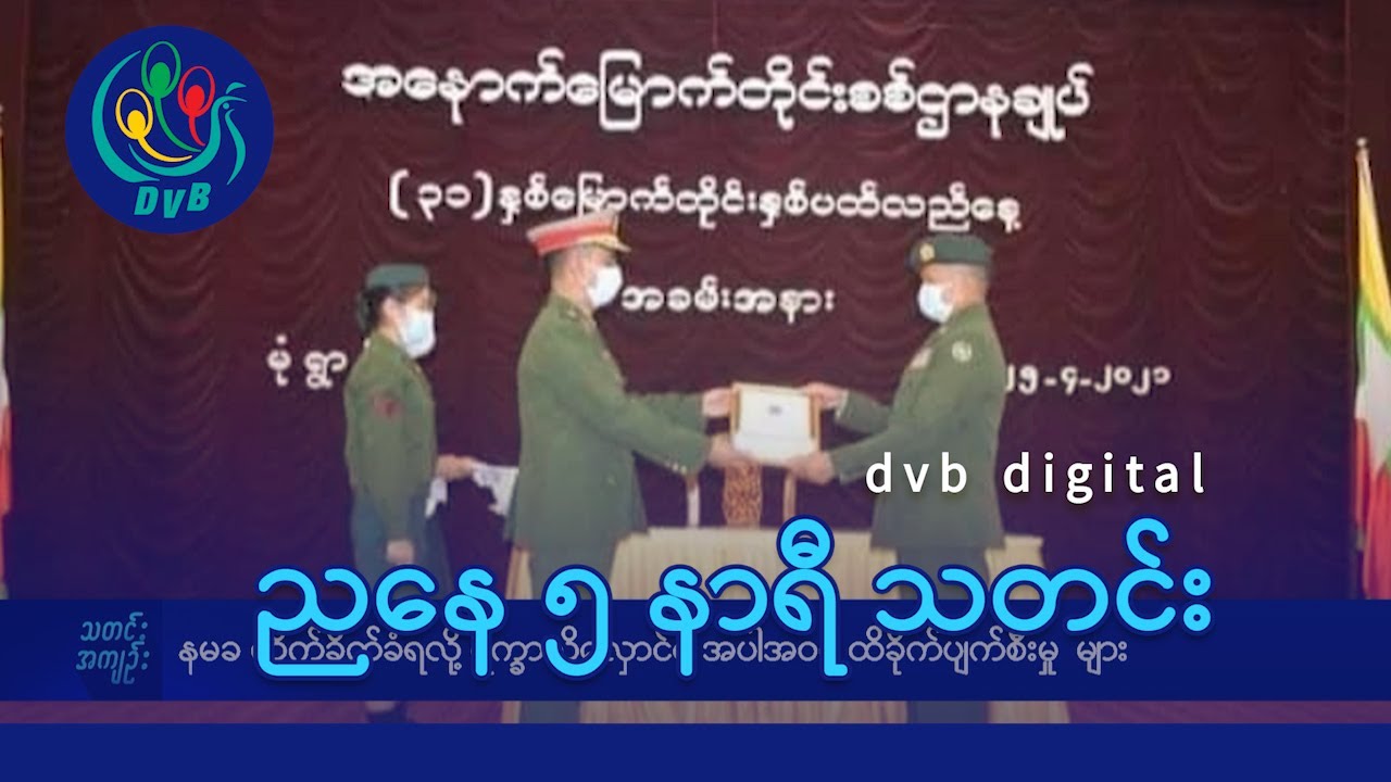 DVB Digital ညနေ ၅ နာရီ သတင်း (၃၀ ရက် ဇူလိုင်လ ၂၀၂၄)