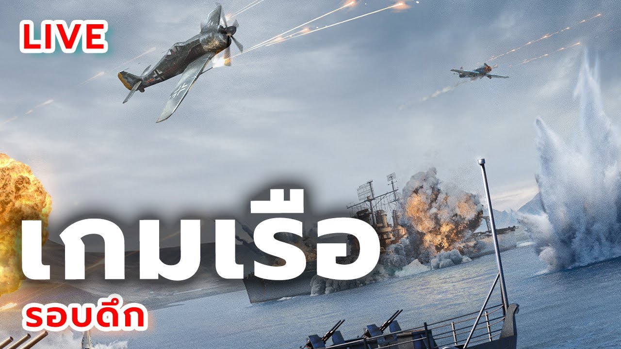 Streaming: เกมเรือ WOWS 20/01/26 - เกมยาว ไปแบบชิลๆ