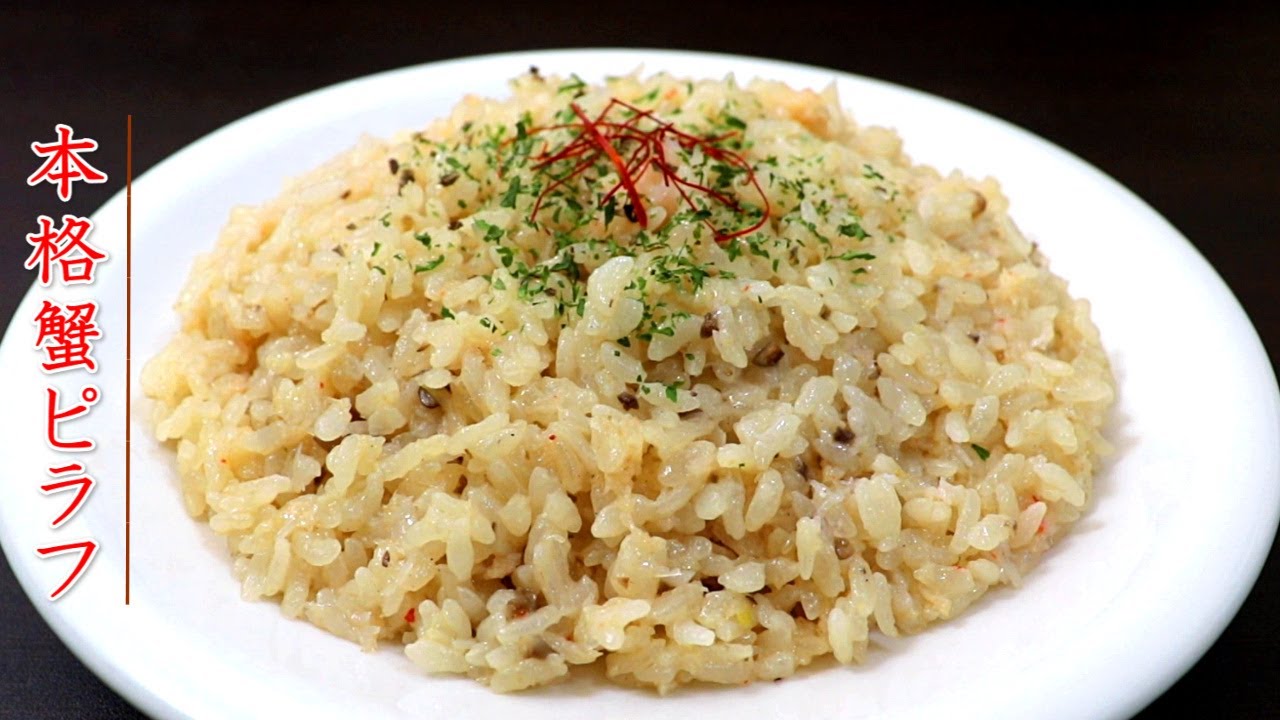 プロの本格的なカニピラフの作り方【炊飯器もOKのレシピ】