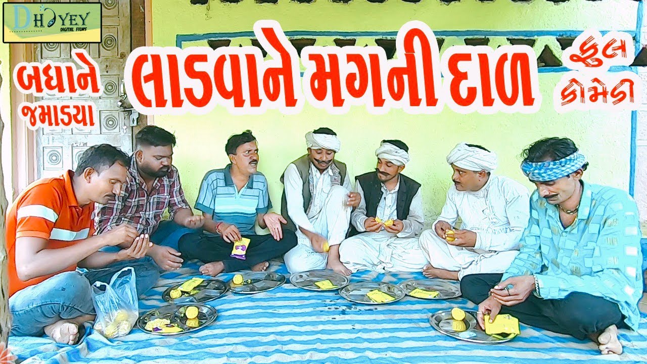 Ladvane Magni Daal ||લાડવા ને મગની દાળ ||Comedy Videol|Deshi Comedy।।Comedy Video ll