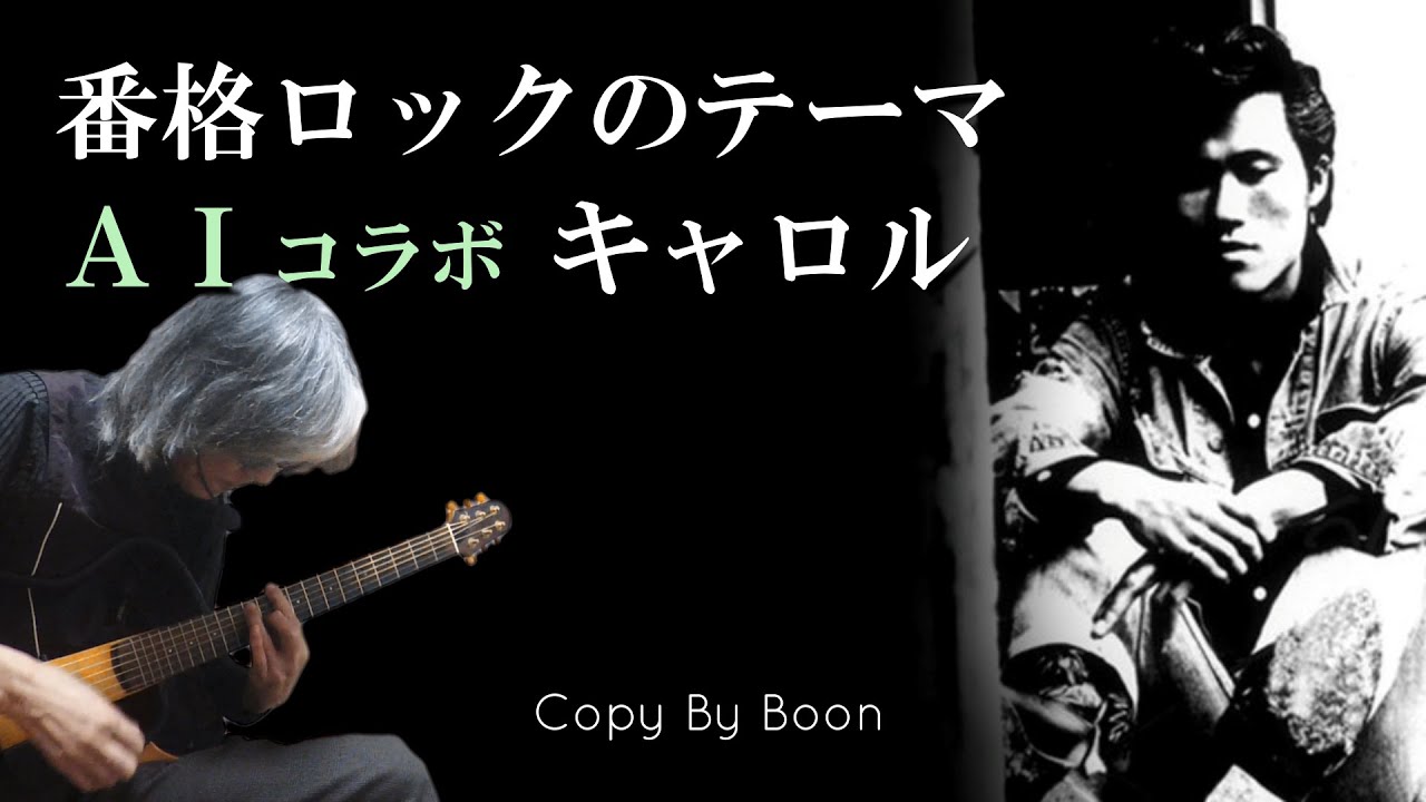 番格ロックのテーマ　Withキャロル by Boon