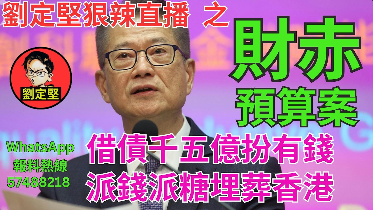 劉定堅狠辣直播    之  財赤預算案
