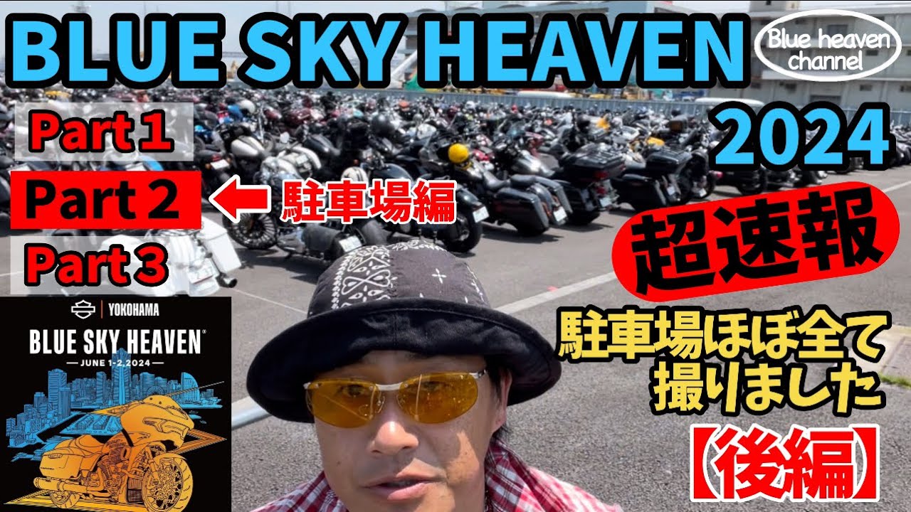 【ハーレー】BLUE SKY HEAVEN 2024〈Part2〉駐車場ほぼ全て撮りました！【後編】