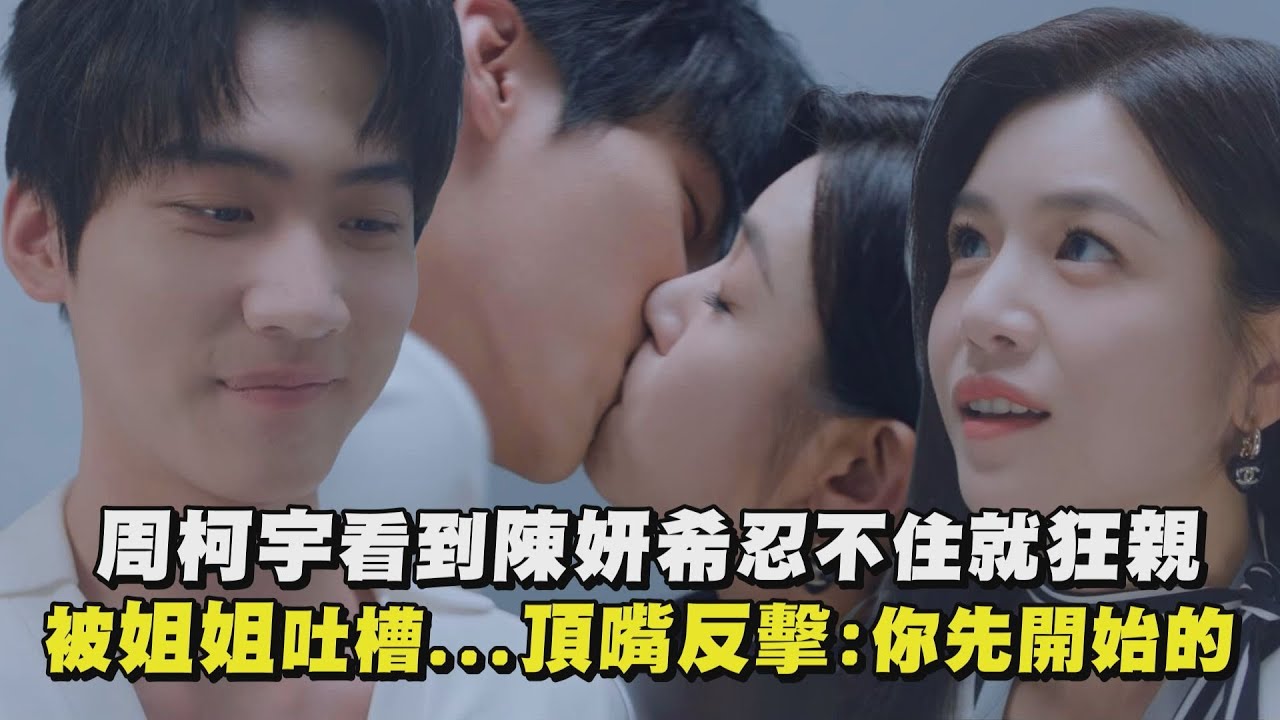 【狙擊蝴蝶】 周柯宇看到陳妍希忍不住就狂親 被姐姐吐槽...頂嘴反擊:你先開始的｜完全娛樂