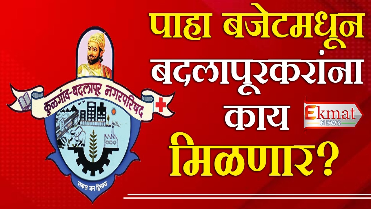 Ekmat news | बदलापूर नगरपालिकेचं 1 हजार 98 कोटीचं अंदाजपत्रक सादर