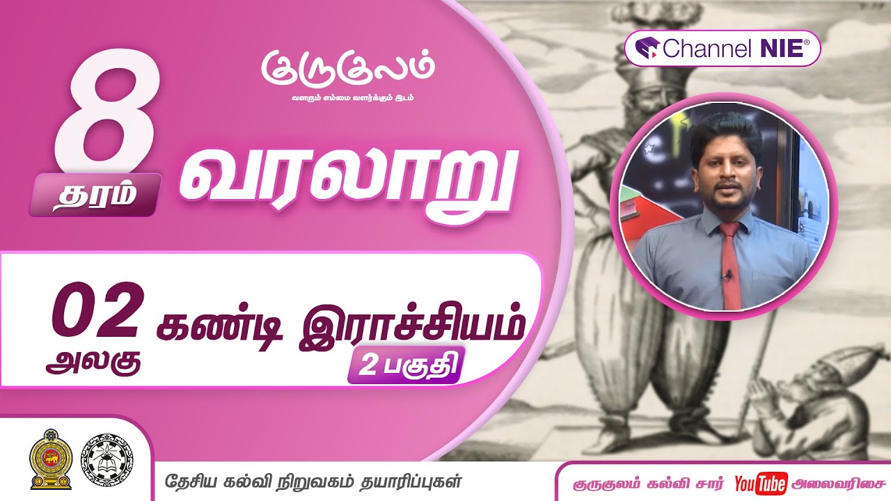 கண்டி இராச்சியம் | பகுதி 02 | அலகு 02 | தரம் 8 | History | வரலாறு | P 08