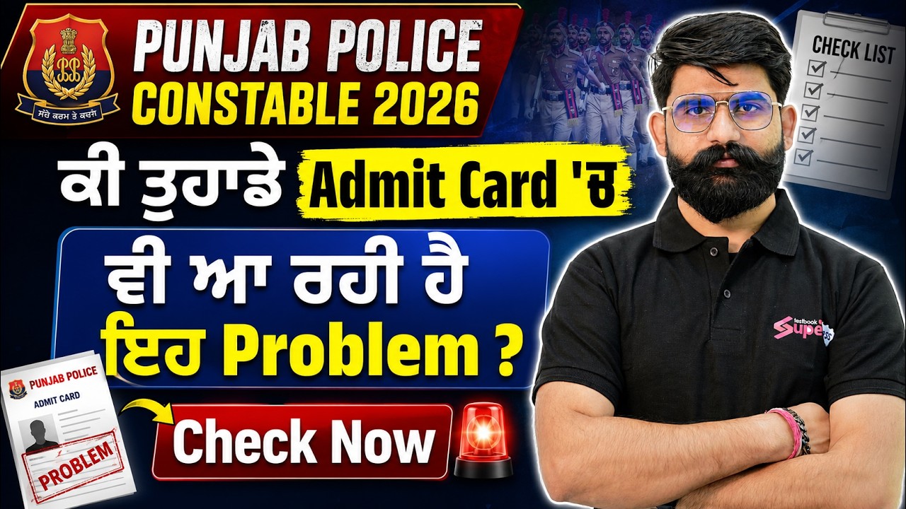 Punjab Police Constable 2026 | ਕੀ ਤੁਹਾਡੇ Admit Card 'ਚ  ਵੀ ਆ ਰਹੀ ਹੈ ਇਹ Problem ? | Meet Sir