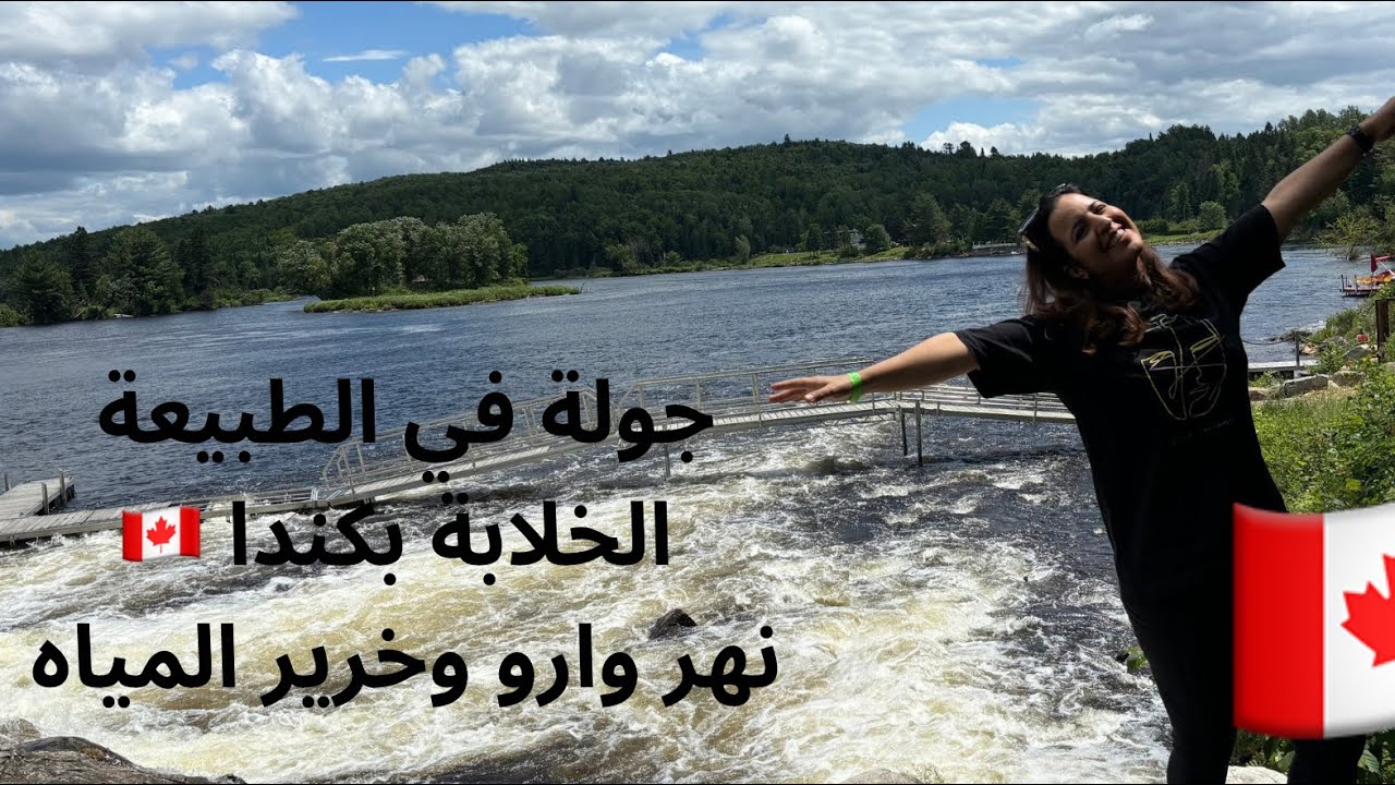 جولة تريح الانفس بنهر وارو بكندا 🫶🏻الطبيعة الخلابة 🇨🇦