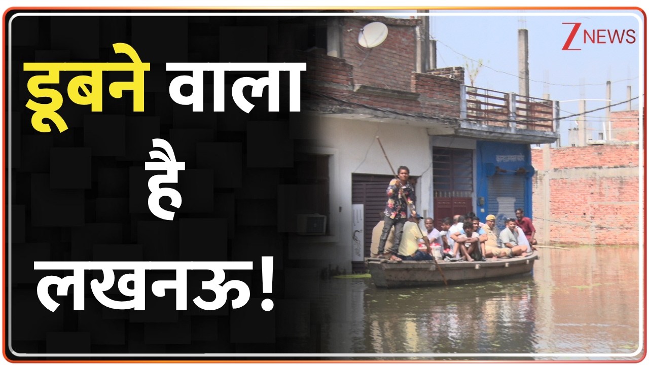 Lucknow Flood: लखनऊ में बाढ़ का खतरा! गोमती रिवरफ्रंट और फूड वैली में घुसा पानी! | Lucknow | Flood