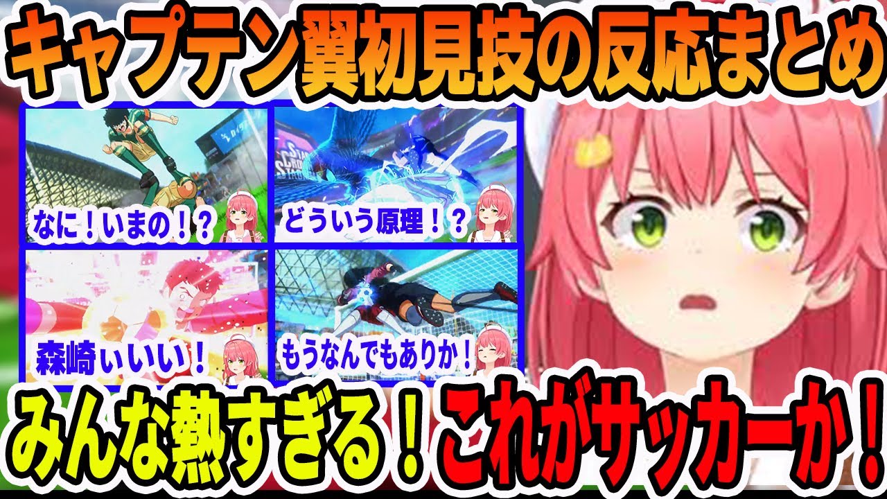 キャプテン翼でサッカーを知った必殺技を初見で反応するさくらみこ【ホロライブ切り抜き】