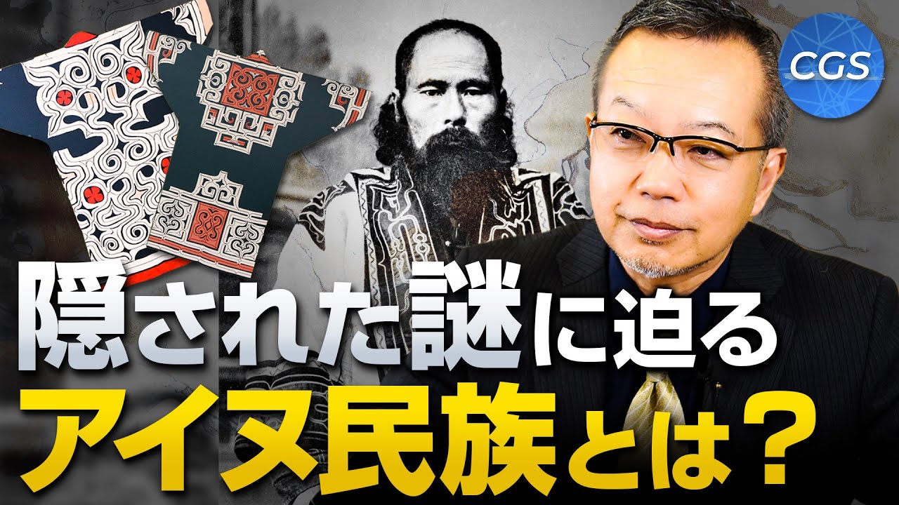 隠された謎に迫る！アイヌ民族とは？【アイヌ民族について 前編】｜茂木誠