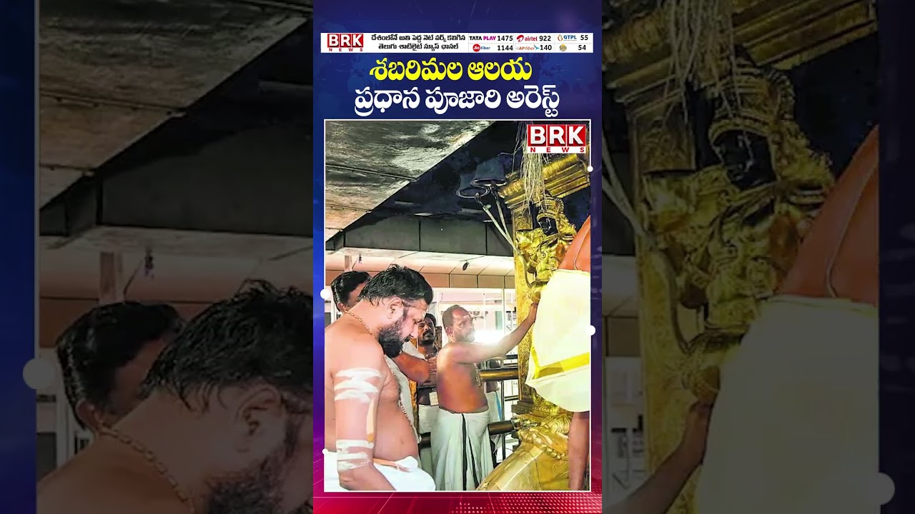 శబరిమల ఆలయ ప్రధాన పూజారి అరెస్ట్😱😱 | Sabarimala Gold Theft Case | BRK News
