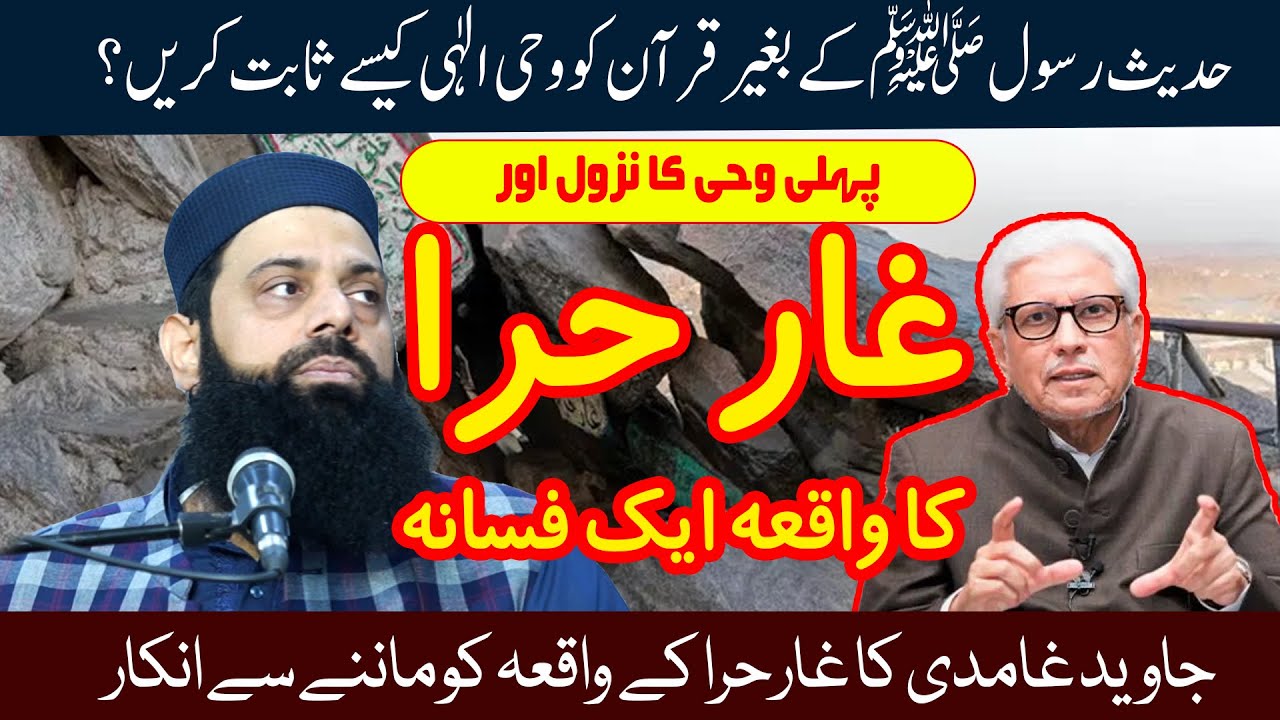 غامدی صاحب حدیث رسول ﷺ کے بغیر قرآن کو وحی الٰہی کیسے ثابت کریں گے؟ کیا غار حرا کا واقعہ  فسانہ ہے؟